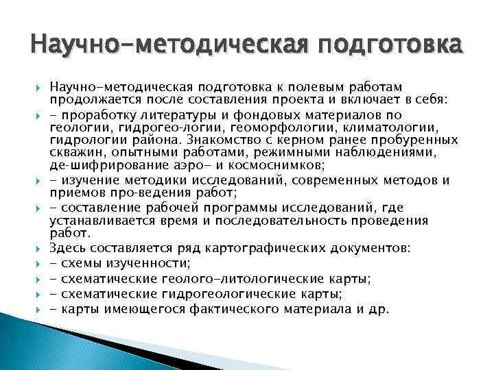 Научно-методическая подготовка Научно-методическая подготовка к полевым работам продолжается после составления проекта и включает в