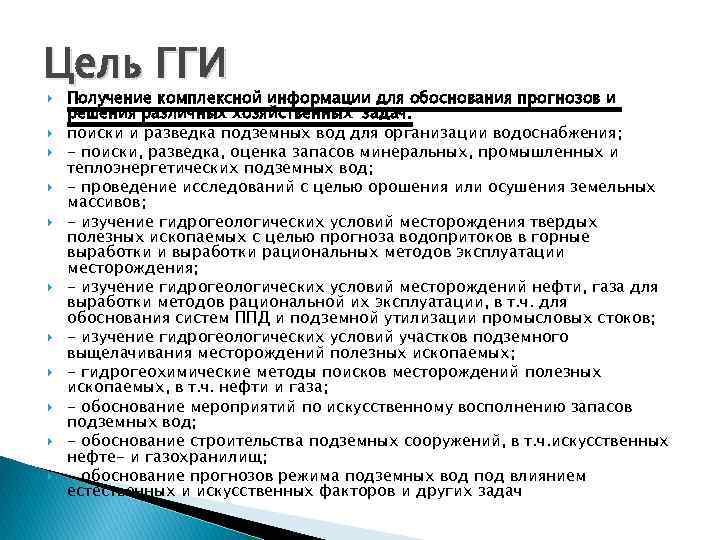 Цель ГГИ Получение комплексной информации для обоснования прогнозов и решения различных хозяйственных задач: поиски