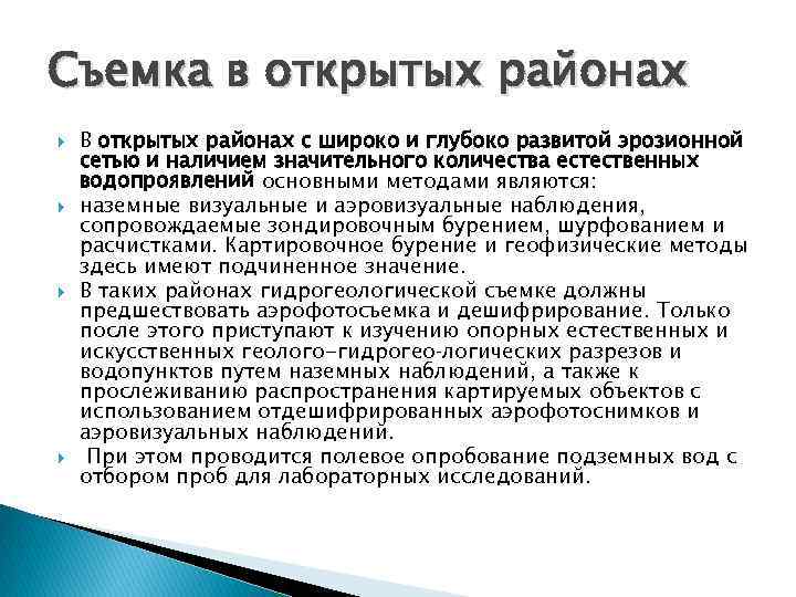 Съемка в открытых районах В открытых районах с широко и глубоко развитой эрозионной сетью