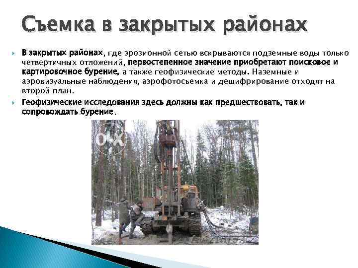 Съемка в закрытых районах В закрытых районах, где эрозионной сетью вскрываются подземные воды только