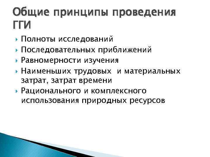 Общие принципы проведения ГГИ Полноты исследований Последовательных приближений Равномерности изучения Наименьших трудовых и материальных