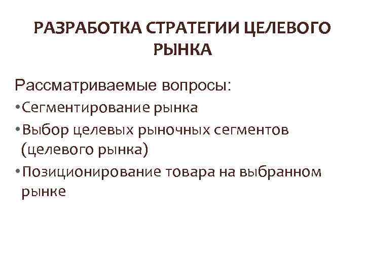 Сегментирование и выбор целевых рынков. Стратегии выбора целевых сегментов. Этапы разработки целевого рынка. Стратегии выбора целевого рынка. Сегменты рынка.