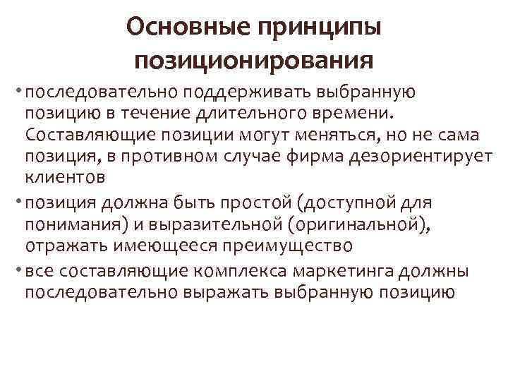 Основные принципы позиционирования • последовательно поддерживать выбранную позицию в течение длительного времени. Составляющие позиции