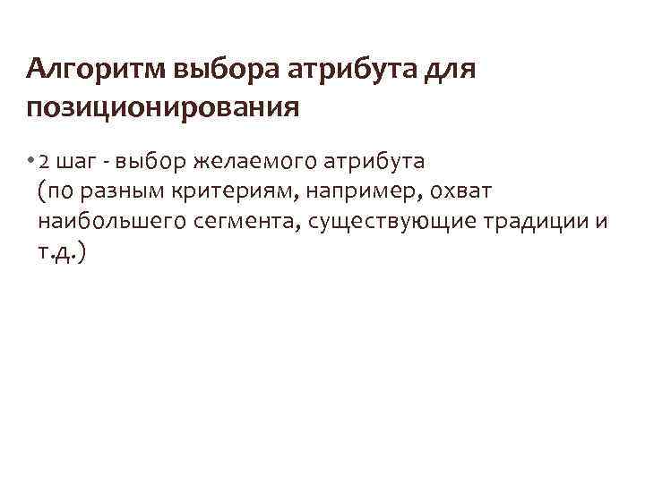 Алгоритм выбора атрибута для позиционирования • 2 шаг - выбор желаемого атрибута (по разным