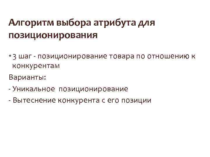 Алгоритм выбора атрибута для позиционирования • 3 шаг - позиционирование товара по отношению к