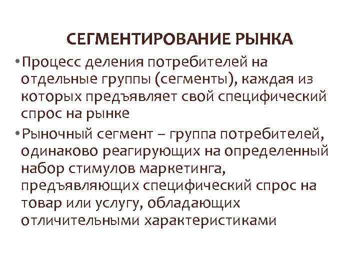 Методики сегментирования. Процесс сегментирования рынка. Методы сегментирования. Сегментирование рынка это деление потребителей на группы. Деление рынка на рыночные сегменты.