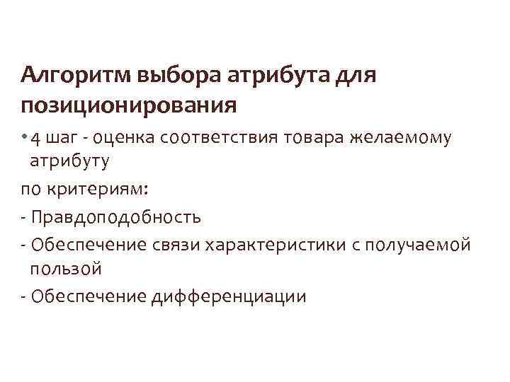 Алгоритм выбора атрибута для позиционирования • 4 шаг - оценка соответствия товара желаемому атрибуту