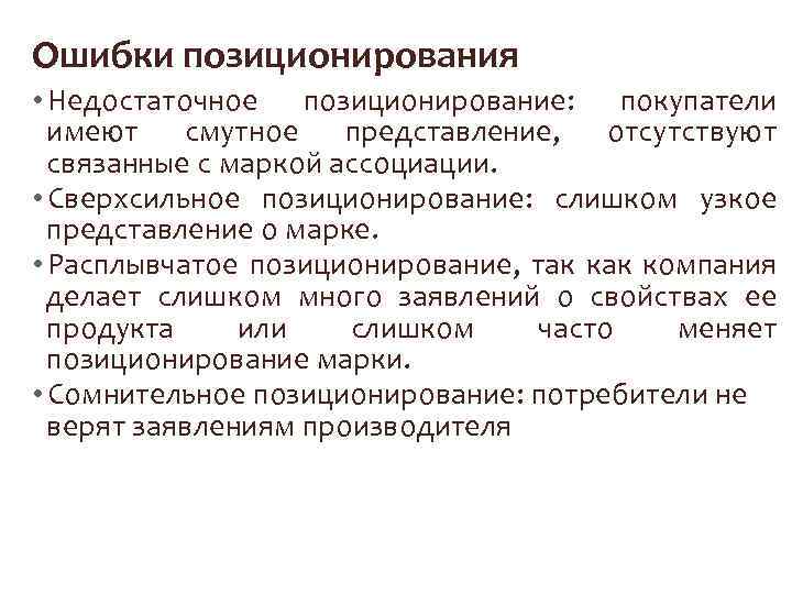 Ошибки позиционирования • Недостаточное позиционирование: покупатели имеют смутное представление, отсутствуют связанные с маркой ассоциации.