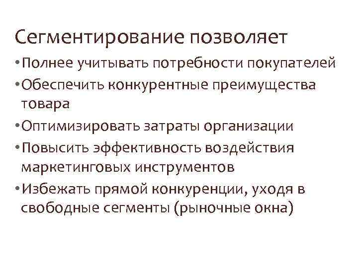 Сегментирование позволяет • Полнее учитывать потребности покупателей • Обеспечить конкурентные преимущества товара • Оптимизировать