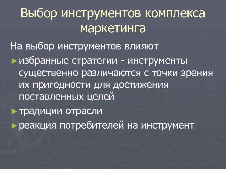 Выбор инструментов комплекса маркетинга На выбор инструментов влияют ► избранные стратегии - инструменты существенно