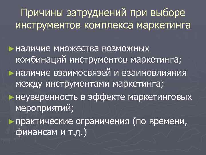 Причины затруднений при выборе инструментов комплекса маркетинга ► наличие множества возможных комбинаций инструментов маркетинга;