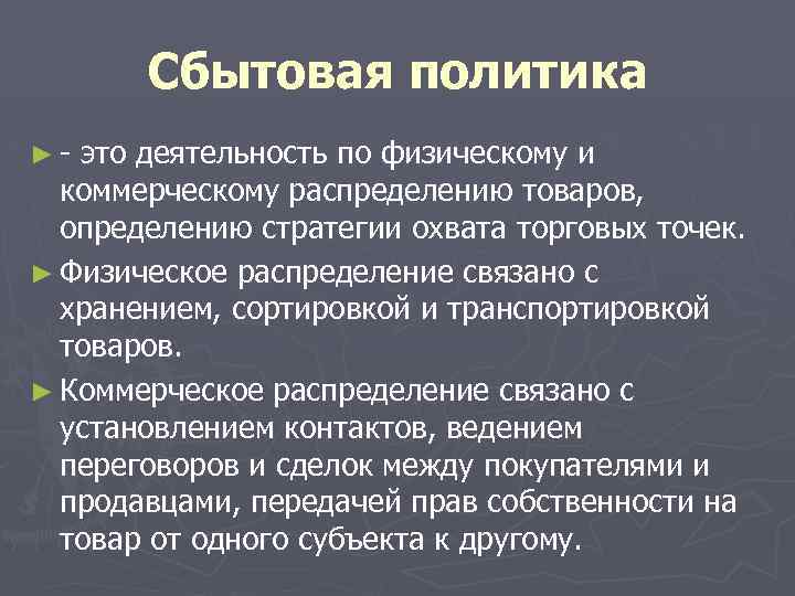 Презентация организация и управление торгово сбытовой деятельностью