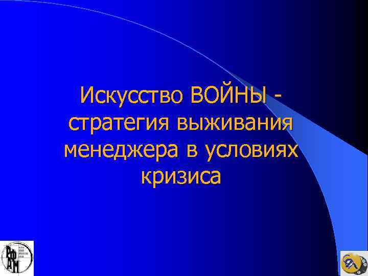 Искусство ВОЙНЫ стратегия выживания менеджера в условиях кризиса 