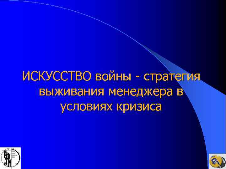 ИСКУССТВО войны - стратегия выживания менеджера в условиях кризиса 