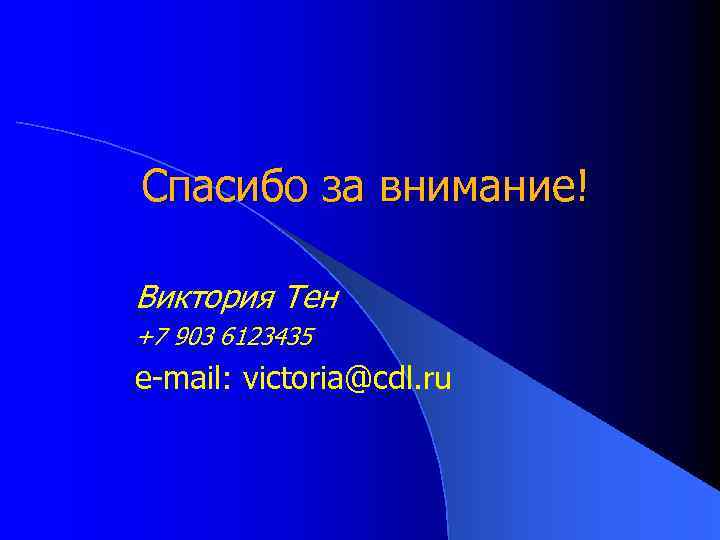 Спасибо за внимание! Виктория Тен +7 903 6123435 e-mail: victoria@cdl. ru 