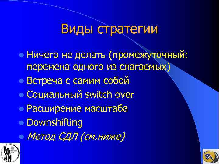Виды стратегии l Ничего не делать (промежуточный: перемена одного из слагаемых) l Встреча с