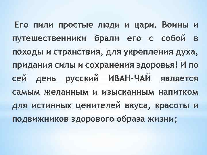  Его пили простые люди и цари. Воины и путешественники брали его с собой