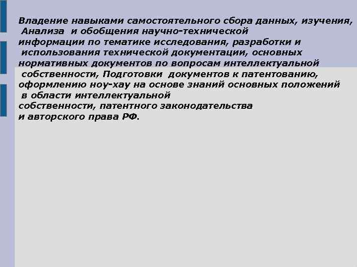 Владение навыками самостоятельного сбора данных, изучения, Анализа и обобщения научно-технической информации по тематике исследования,