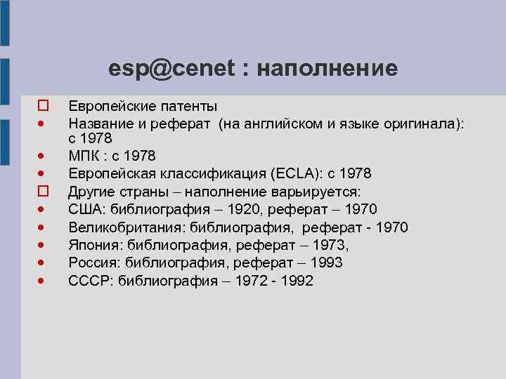 esp@cenet : наполнение • • • Европейские патенты Название и реферат (на английском и