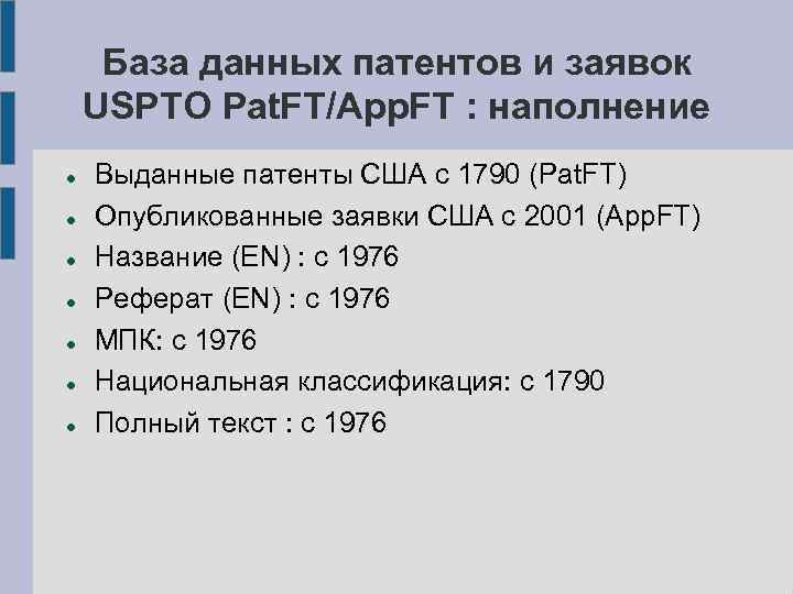 База данных патентов и заявок USPTO Pat. FT/App. FT : наполнение Выданные патенты США