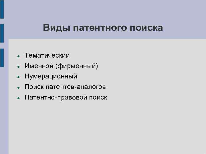 Виды патентного поиска Тематический Именной (фирменный) Нумерационный Поиск патентов-аналогов Патентно-правовой поиск 