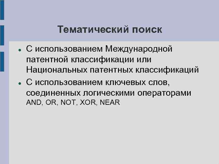 Тематический поиск С использованием Международной патентной классификации или Национальных патентных классификаций С использованием ключевых