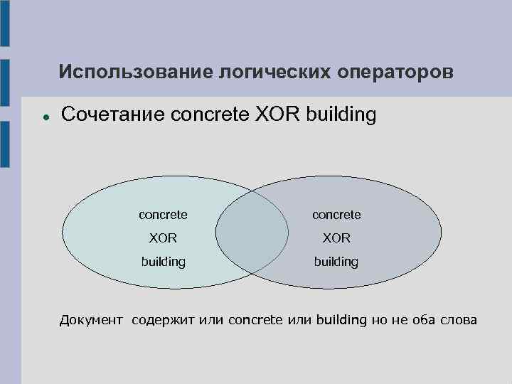 Использование логических операторов Сочетание concrete XOR building Документ содержит или concrete или building но