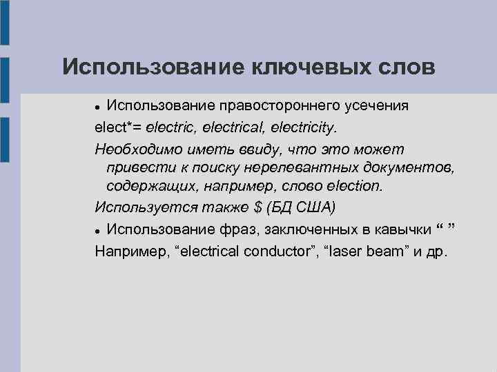 Использование ключевых слов Использование правостороннего усечения elect*= electric, electrical, electricity. Необходимо иметь ввиду, что