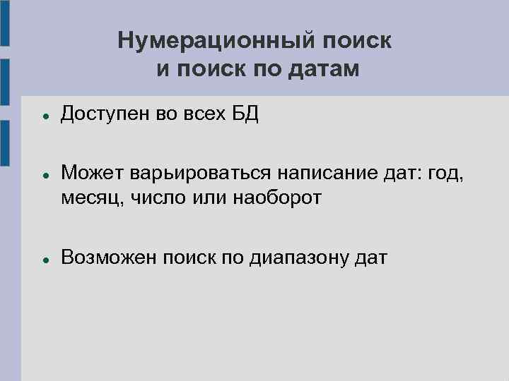 Нумерационный поиск и поиск по датам Доступен во всех БД Может варьироваться написание дат: