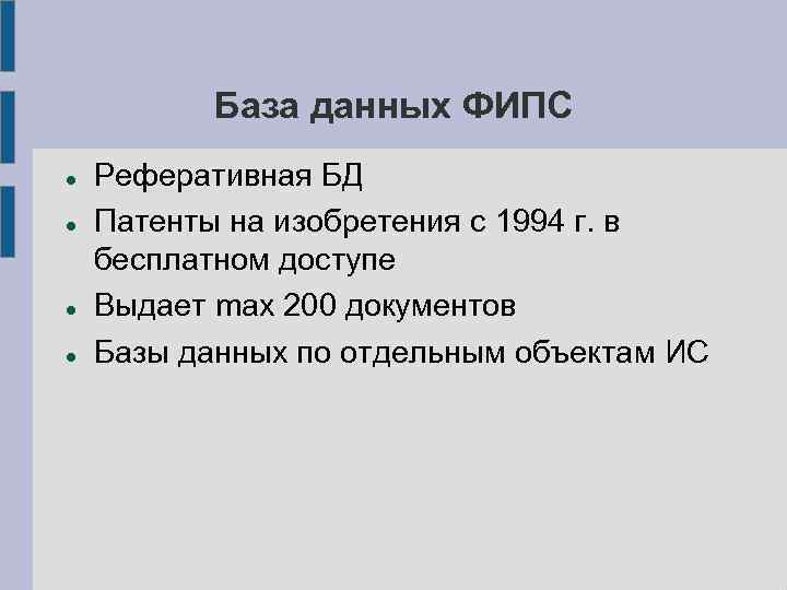 База данных ФИПС Реферативная БД Патенты на изобретения с 1994 г. в бесплатном доступе