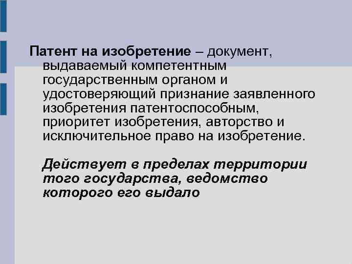 Патент на изобретение – документ, выдаваемый компетентным государственным органом и удостоверяющий признание заявленного изобретения