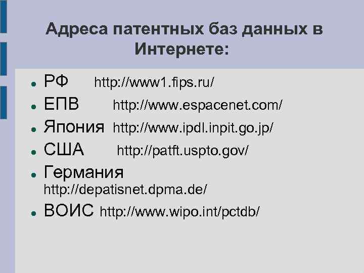 Адреса патентных баз данных в Интернете: РФ http: //www 1. fips. ru/ ЕПВ http: