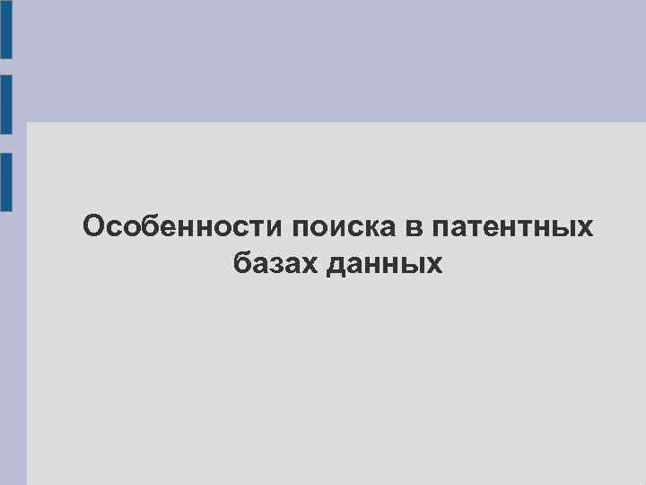 Особенности поиска в патентных базах данных 