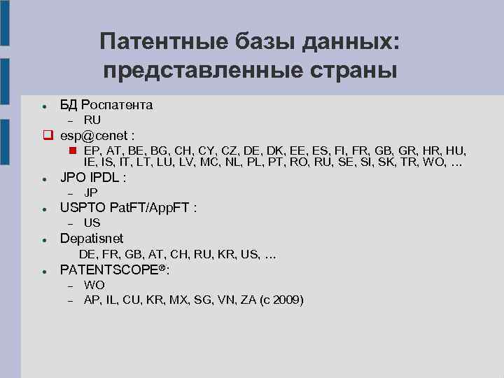 Патентные базы данных: представленные страны БД Роспатента RU esp@cenet : EP, AT, BE, BG,