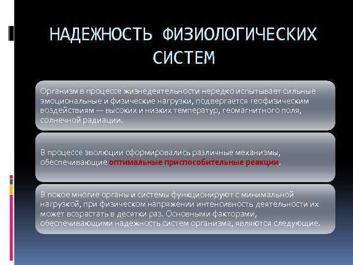 Биологическая надежность систем организма