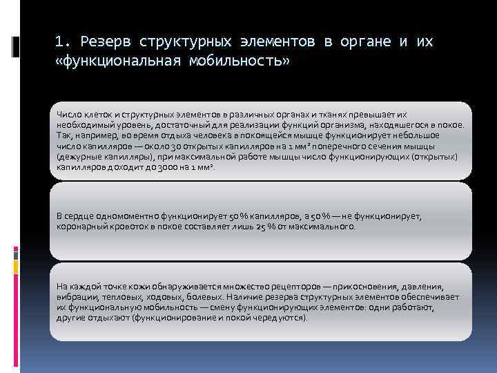 1. Резерв структурных элементов в органе и их «функциональная мобильность» Число клеток и структурных