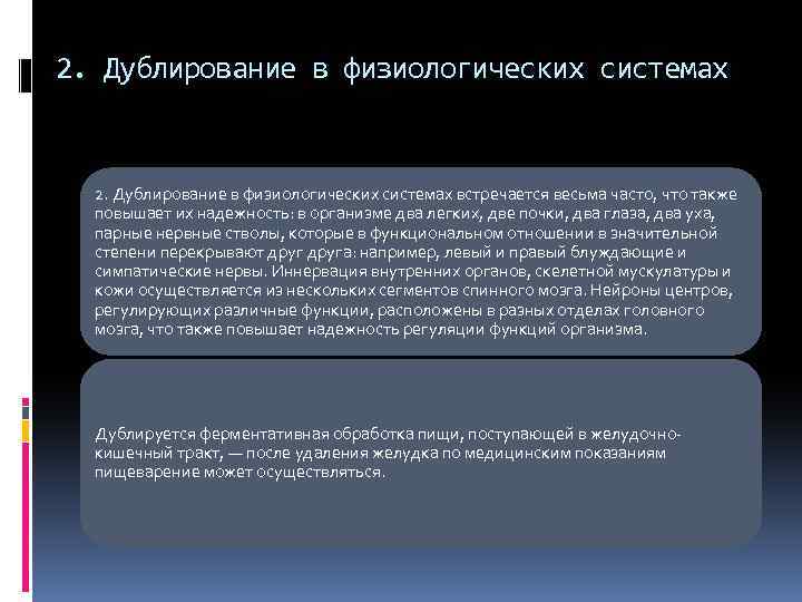 2. Дублирование в физиологических системах встречается весьма часто, что также повышает их надежность: в