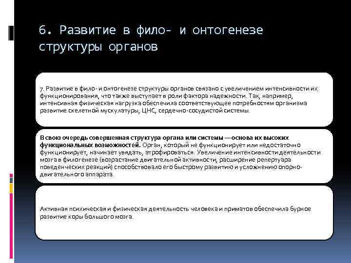 6. Развитие в фило- и онтогенезе структуры органов 7. Развитие в фило- и онтогенезе