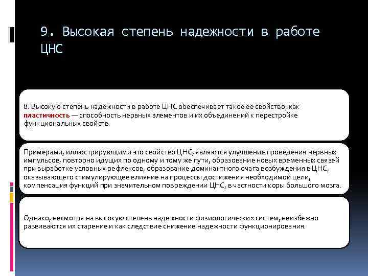 9. Высокая степень надежности в работе ЦНС 8. Высокую степень надежности в работе ЦНС