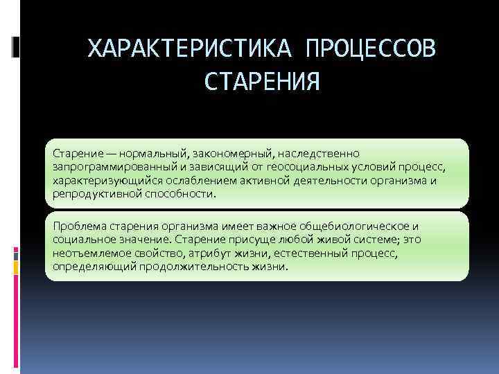 Процесс старения 5 букв. Характеристика старения. Свойства процесса старения. Общая характеристика процесса старения. Основные характеристики старения.