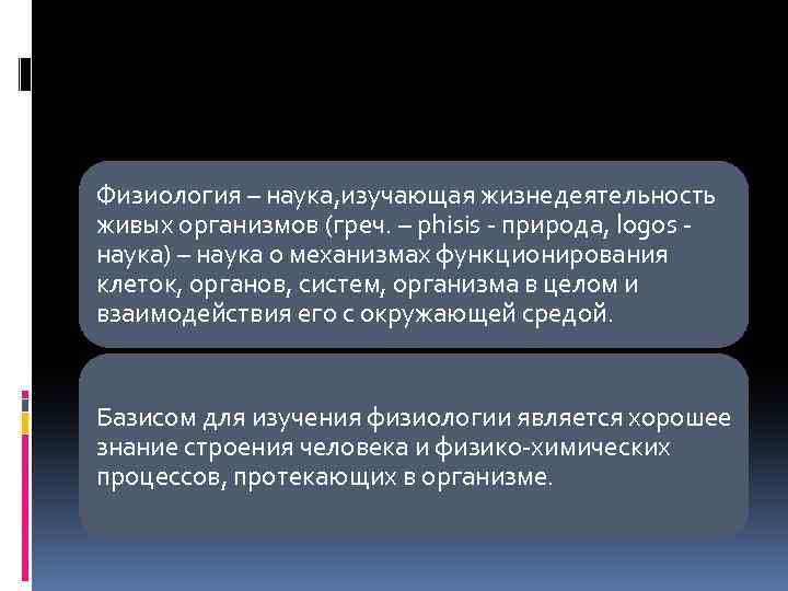 Физиология наука изучающая жизнедеятельность организма