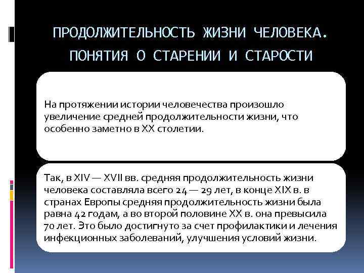 ПРОДОЛЖИТЕЛЬНОСТЬ ЖИЗНИ ЧЕЛОВЕКА. ПОНЯТИЯ О СТАРЕНИИ И СТАРОСТИ На протяжении истории человечества произошло увеличение