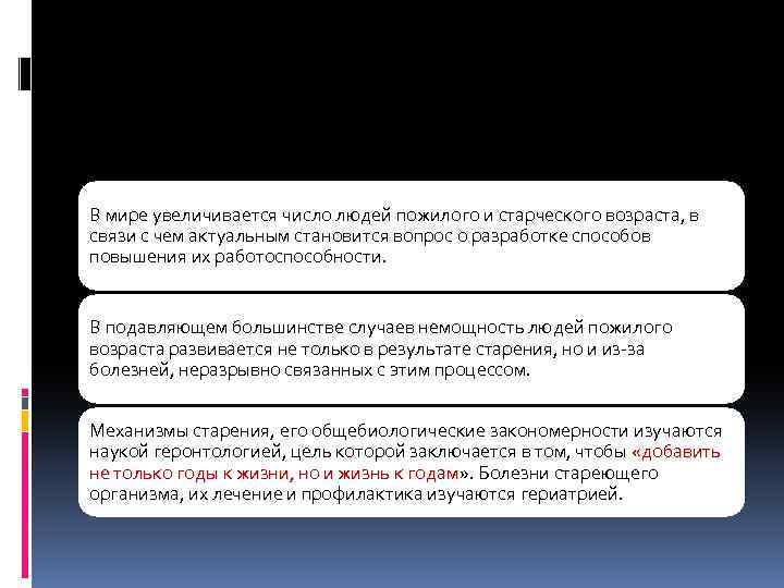 В мире увеличивается число людей пожилого и старческого возраста, в связи с чем актуальным