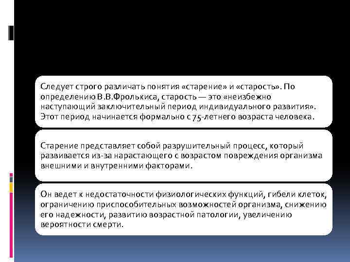 Следует строго различать понятия «старение» и «старость» . По определению В. В. Фролькиса, старость