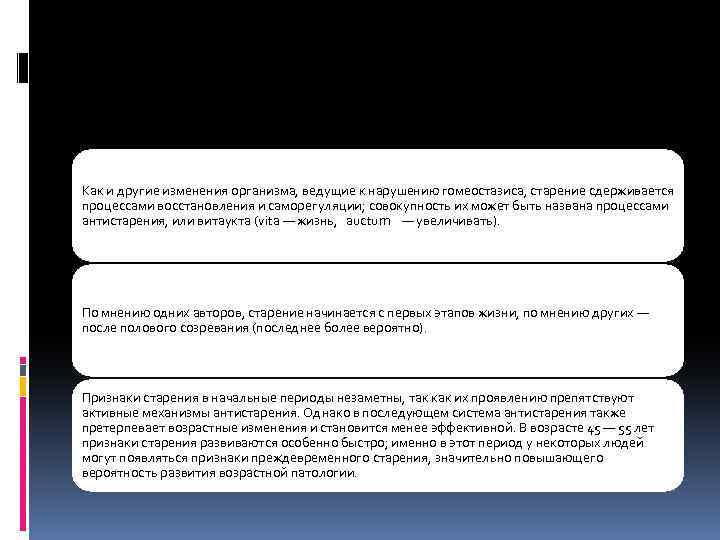Как и другие изменения организма, ведущие к нарушению гомеостазиса, старение сдерживается процессами восстановления и