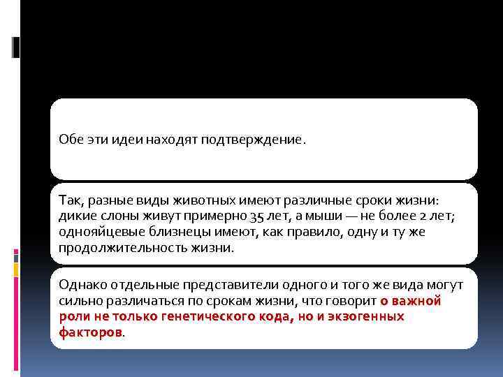 Обе эти идеи находят подтверждение. Так, разные виды животных имеют различные сроки жизни: дикие