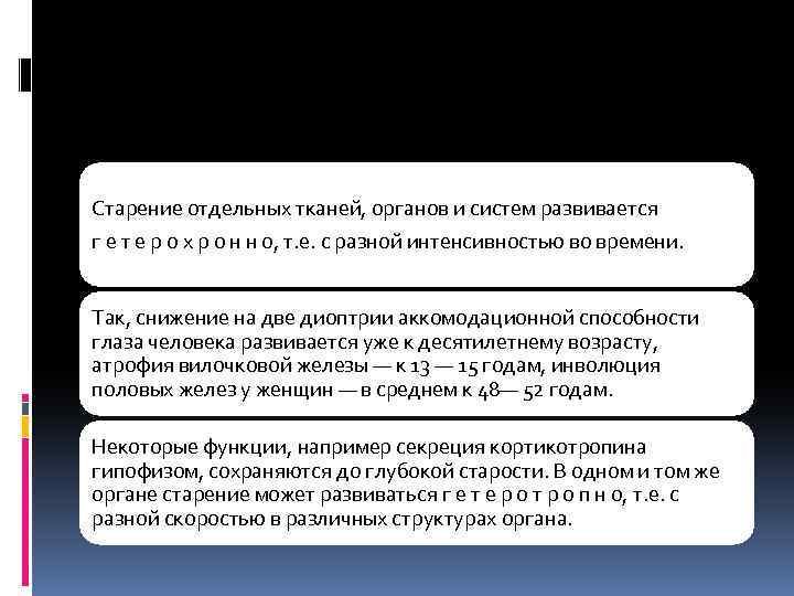 Старение отдельных тканей, органов и систем развивается г е т е р о х