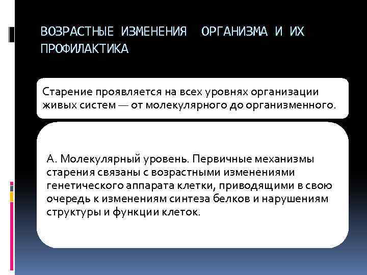ВОЗРАСТНЫЕ ИЗМЕНЕНИЯ ОРГАНИЗМА И ИХ ПРОФИЛАКТИКА Старение проявляется на всех уровнях организации живых систем