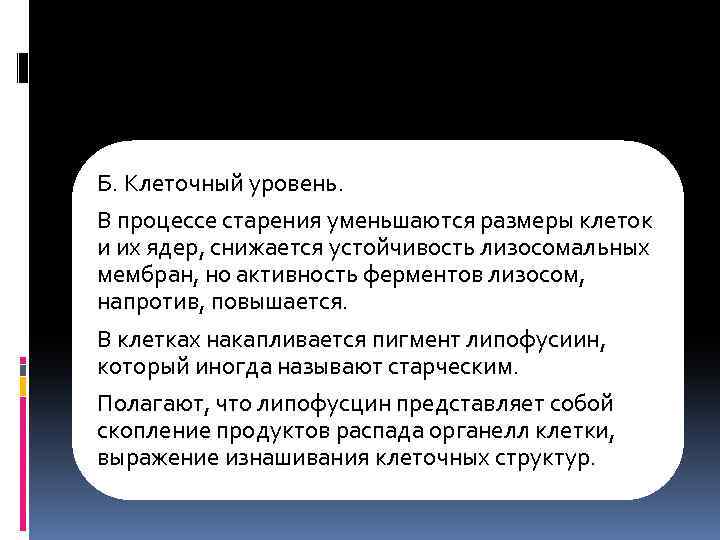 Б. Клеточный уровень. В процессе старения уменьшаются размеры клеток и их ядер, снижается устойчивость