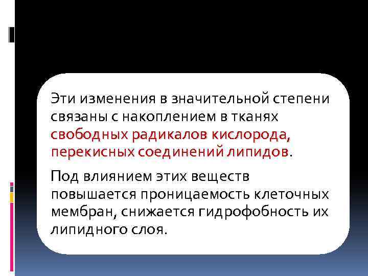 Эти изменения в значительной степени связаны с накоплением в тканях свободных радикалов кислорода, перекисных
